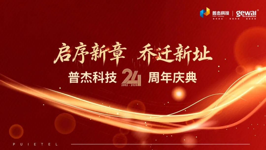 普杰科技 24 周年|启序新章 乔迁新址 普杰科技 24 周年|启序新章 乔迁新址