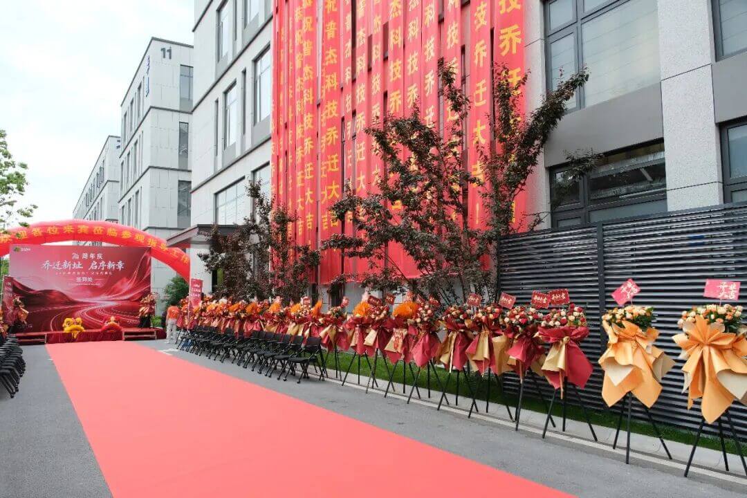 普杰科技 24 周年|启序新章 乔迁新址 普杰科技 24 周年|启序新章 乔迁新址